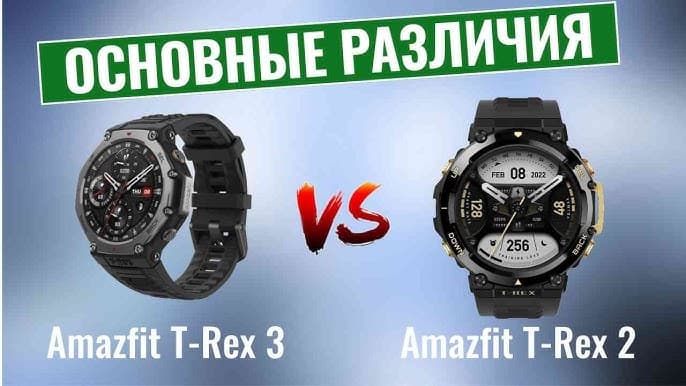 Сравнение Amazfit T-Rex 2 и Amazfit T-Rex 3 подробный анализ