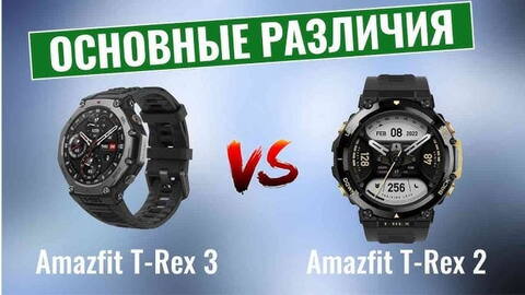 Сравнение Amazfit T-Rex 2 и Amazfit T-Rex 3 подробный анализ Сравнение Amazfit T-Rex 2 и Amazfit T-Rex 3 подробный анализ